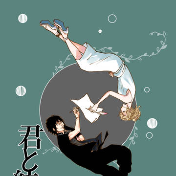 【4号館Q55b】君と紡ぐ【サンプル】