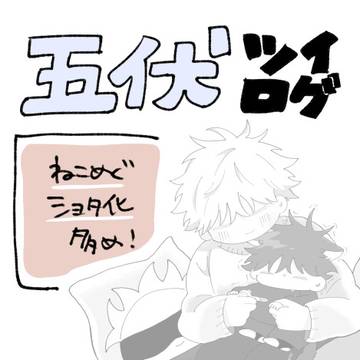 五伏ツイログ2