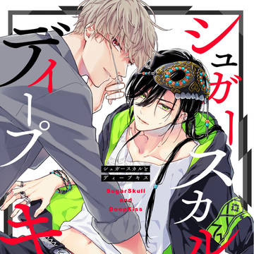 シュガースカルとディープキス【商業BL】新連載