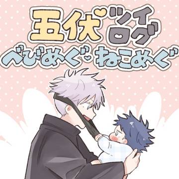 五伏ツイログ3