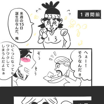 オフェンス誕生日漫画