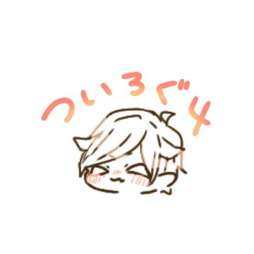 ついろぐまとめ