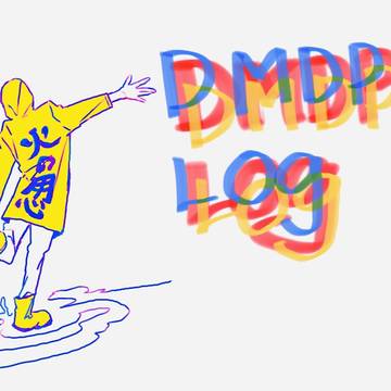 DMDPログ