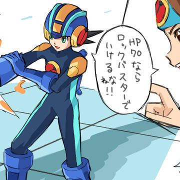 ※熱斗くんとロックマンはこんなこと言わない