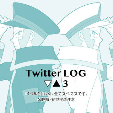 Twitter LOG-▽▲-③