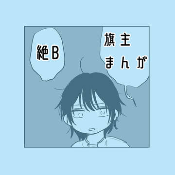 旗主まんが