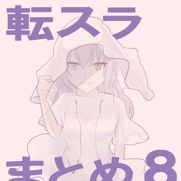 転スラ　まとめ⑧