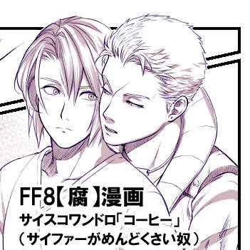 FF8【腐】サイスコワンドロ「コーヒー」