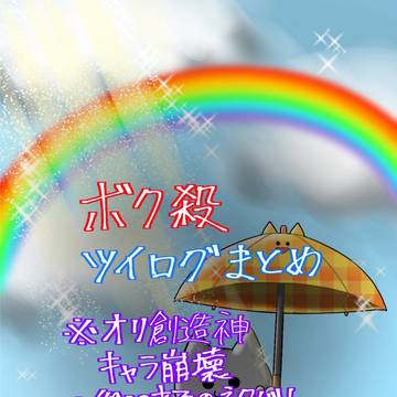 ボク殺　ツイログまとめ
