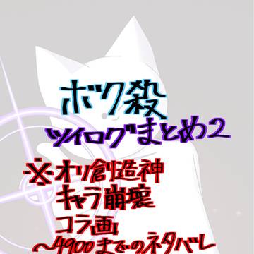 ボク殺ツイログまとめ2