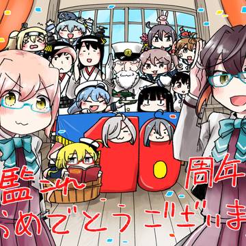 艦これ１０周年おめでとうございます！