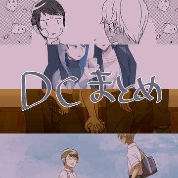 DCまとめ