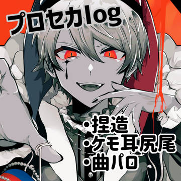 プロセカlog③