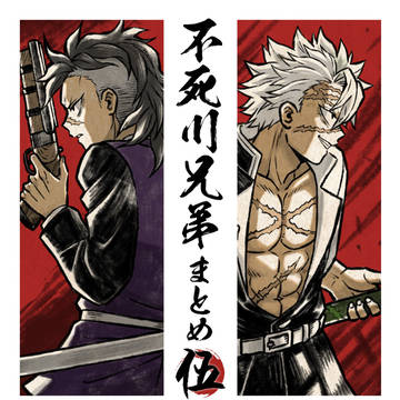 不死川兄弟LOG⑤