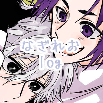 なぎれおまとめ