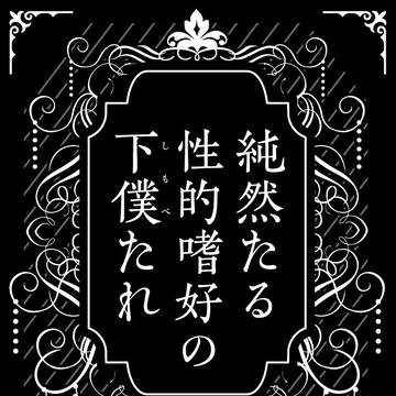 【合同誌】純然たる性的嗜好の下僕たれ