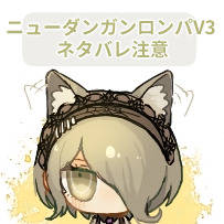 東条さんlog③