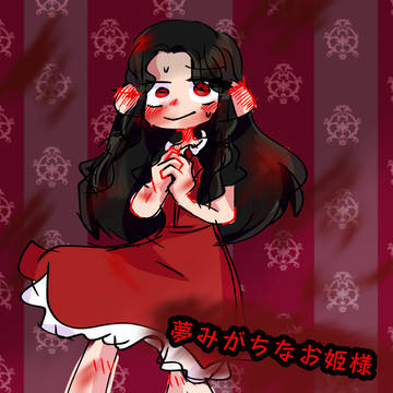 ❤︎夢みがちなお姫様❤︎