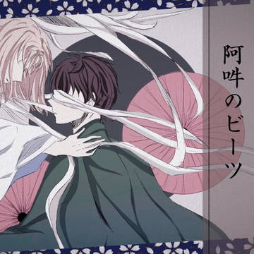阿吽のビーツ / 鬼伏千隼 九埜織人
