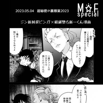 イベント無配 ピン新(新一くん組織堕ち設定)