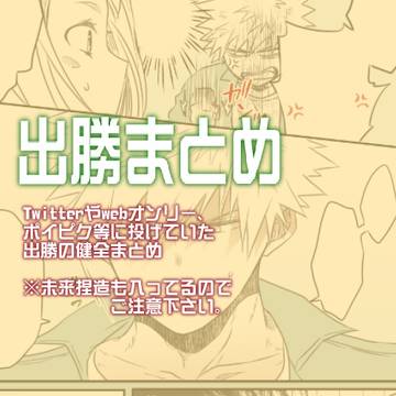 出勝まとめ