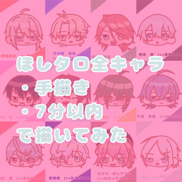 ほしタロ【全キャラ】