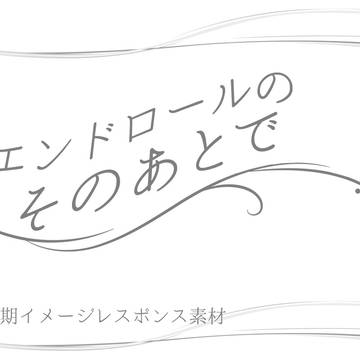 【そのあと】第二期イメージレスポンス素材【公式】