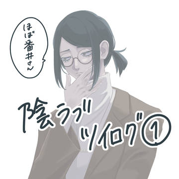陰ラブツイログ①
