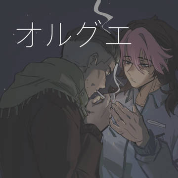 オルグエ