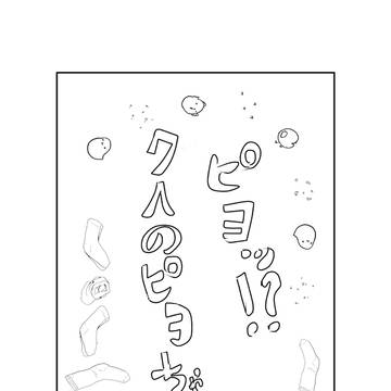 ピヨッ！？七人のピヨちゃん+イラスト