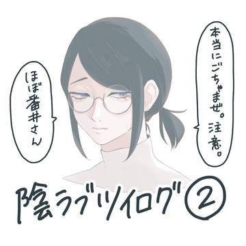 陰ラブツイログ②