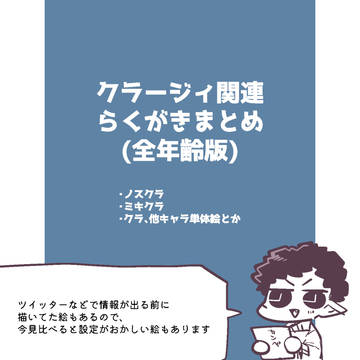 クラ関連まとめ