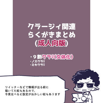 クラ関連まとめ(R18)