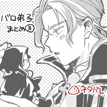 バロ弟子ログ③