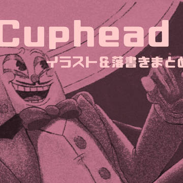 Cupheadイラスト·落書きまとめ6