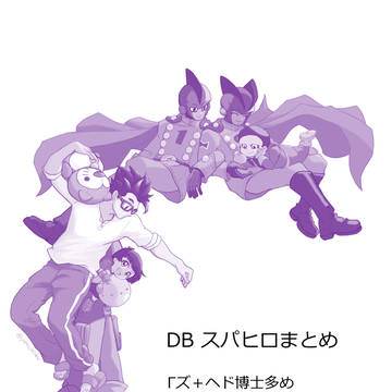 スパヒロまとめ