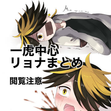 羽宮一虎リョナまとめ