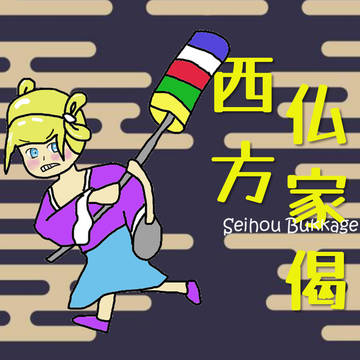 西方仏家偈(せいほうぶっかげ, Seihou Bukkage)