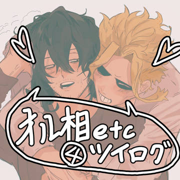 オル相Twitterまとめ④＆その他
