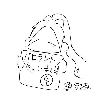 ゔぁろ日記④