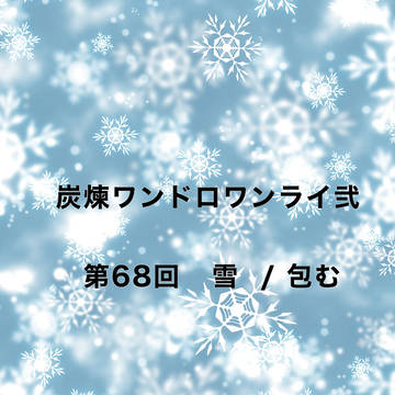 炭煉ワンライまとめ　現代if