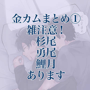 金カムまとめ