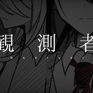 観測者