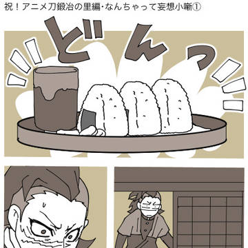 アニメ刀鍛冶の里編　妄想小噺