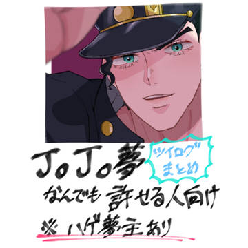 ョョ夢絵まとめ