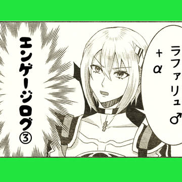 エンゲージログ③
