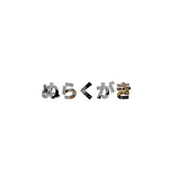 ぬらくがき