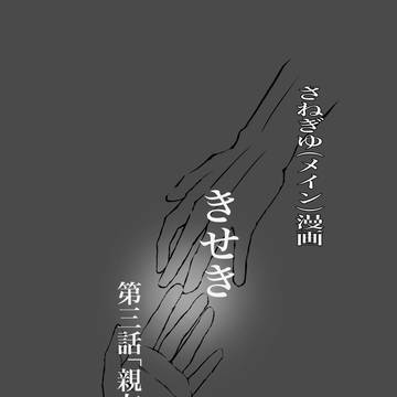 きせき3「親友」