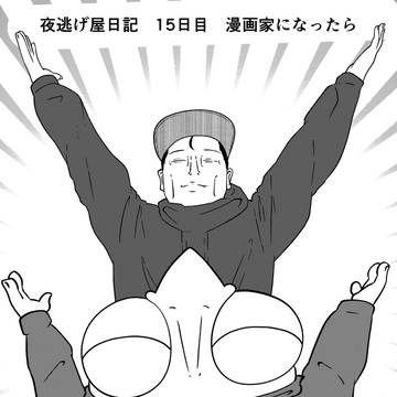 夜逃げ屋日記 15日目