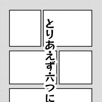 コマ割りのシックスパック